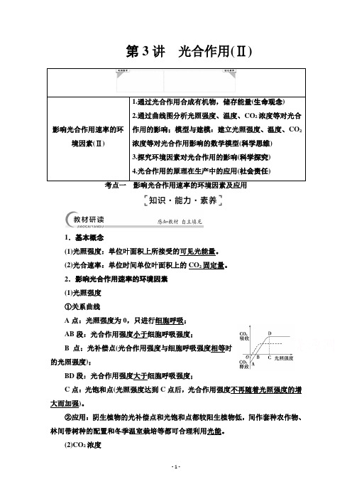 (教参)必修1第3单元第3讲 光合作用(Ⅱ)Word版含解析