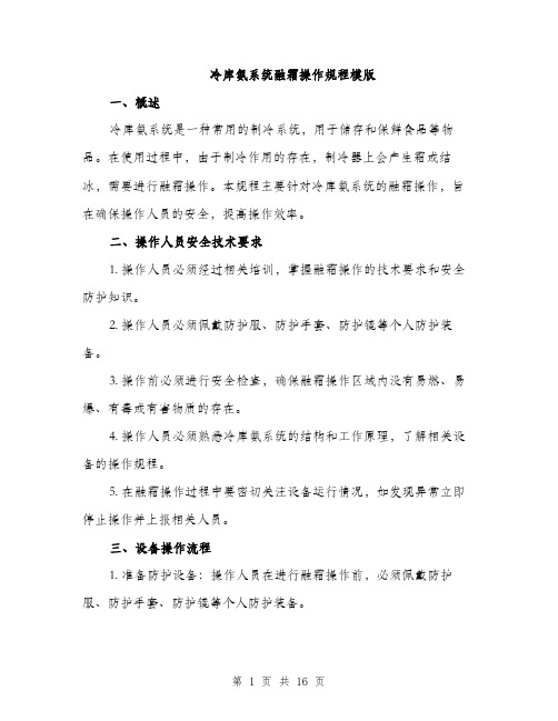 冷库氨系统融霜操作规程模版（四篇）