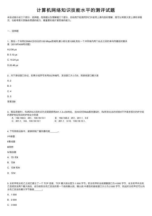 计算机网络知识技能水平的测评试题