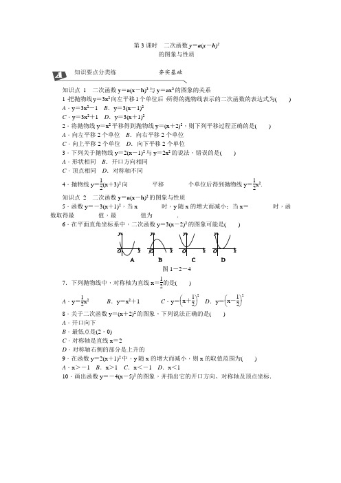 《1.2.3二次函数y=a(x-h)2》同步练习(含答案解析)