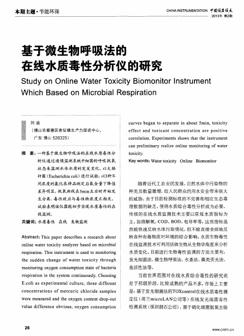 基于微生物呼吸法的在线水质毒性分析仪的研究