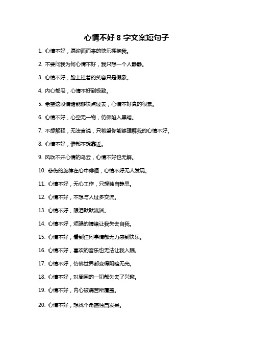 心情不好8字文案短句子