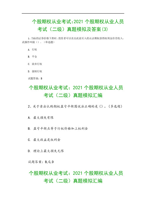 个股期权从业考试：2021个股期权从业人员考试(二级)真题模拟及答案(3)