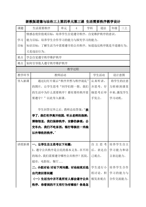 浙教版道德与法治三上4.3 生活需要秩序教学设计