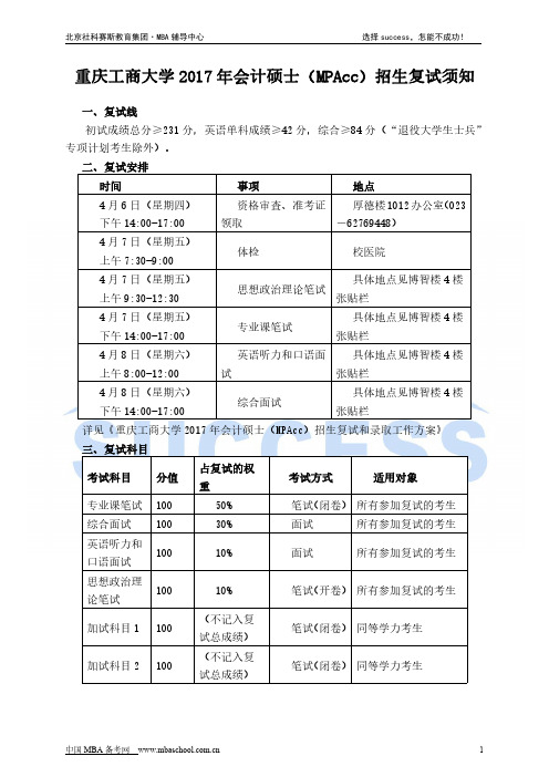 重庆工商大学2017年会计硕士(MPAcc)招生复试须知