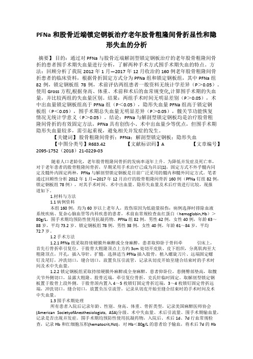 PFNa和股骨近端锁定钢板治疗老年股骨粗隆间骨折显性和隐形失血的分析