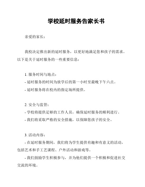 学校延时服务告家长书