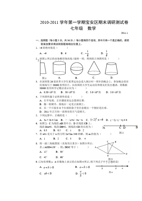 年宝安区七年级上册数学期末试卷