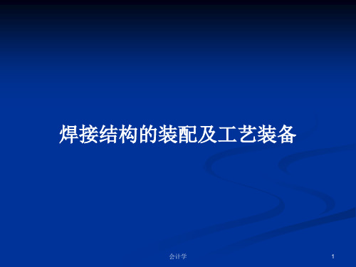 焊接结构的装配及工艺装备PPT学习教案