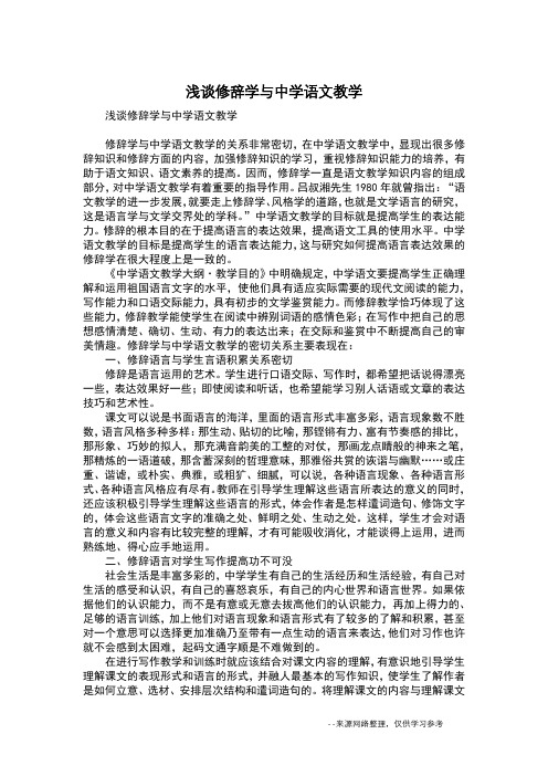 浅谈修辞学与中学语文教学