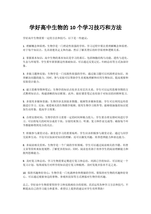 学好高中生物的10个学习技巧和方法