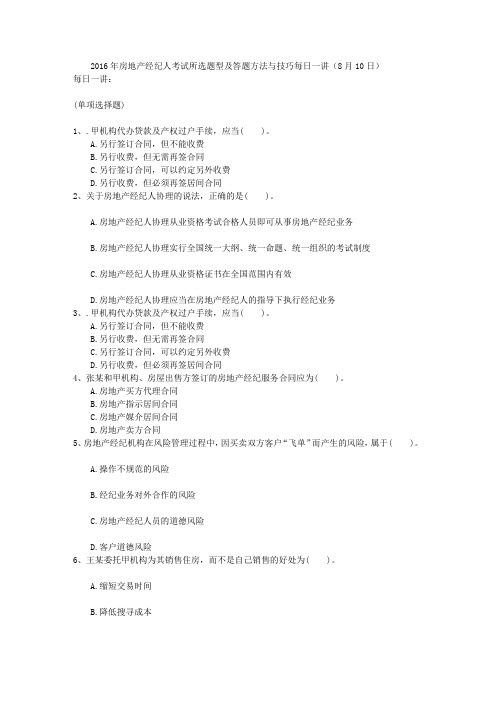 2016年房地产经纪人考试所选题型及答题方法与技巧每日一讲(8月10日)