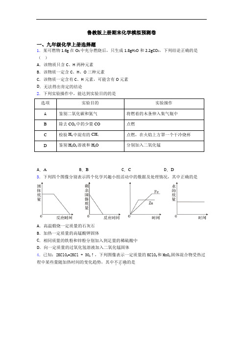 鲁教版初三化学上册期末化学模拟预测卷