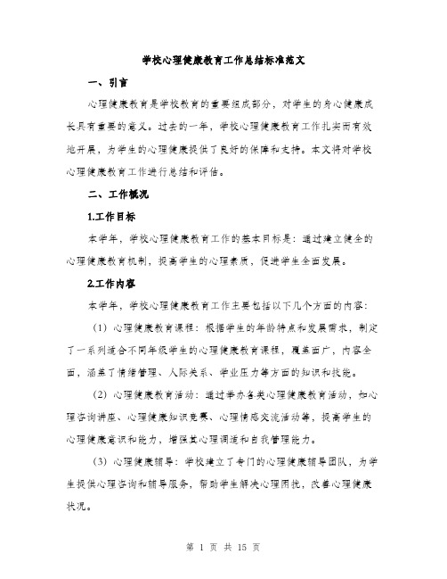 学校心理健康教育工作总结标准范文（五篇）