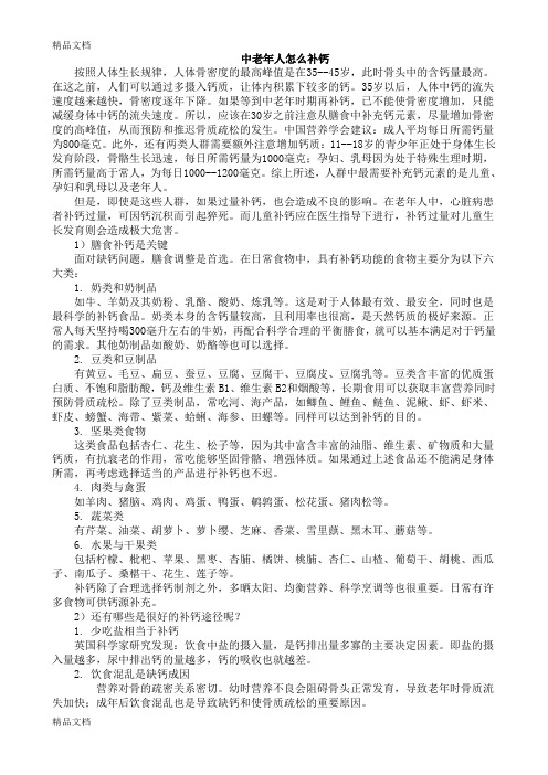 最新中老年人怎么补钙资料