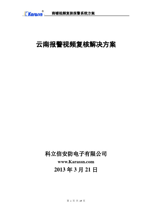 报警视频复核保全解决方案