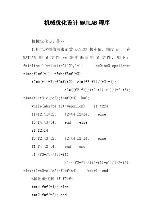 机械优化设计MATLAB程序