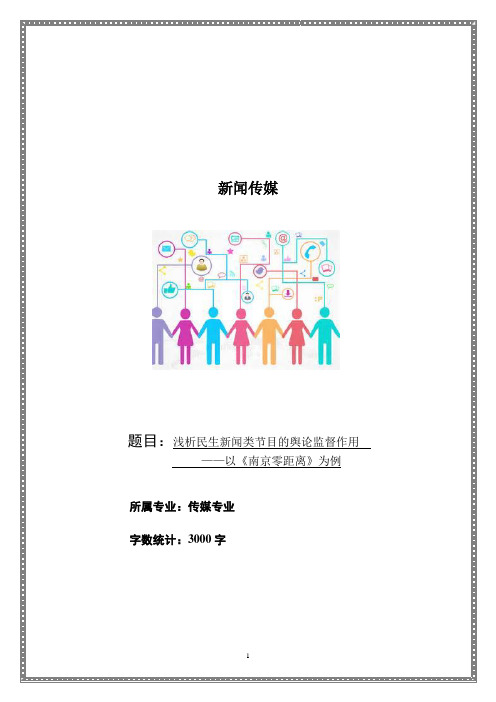 浅析民生新闻类节目的舆论监督作用——以《南京零距离》为例