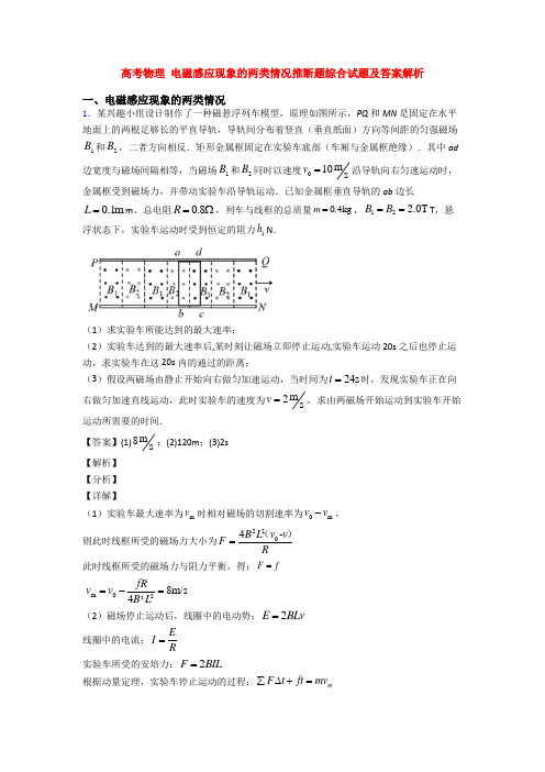 高考物理 电磁感应现象的两类情况推断题综合试题及答案解析