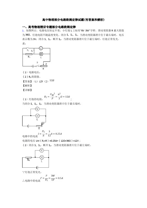 高中物理部分电路欧姆定律试题(有答案和解析)