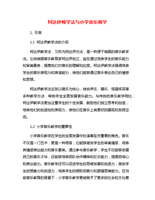 柯达伊教学法与小学音乐教学