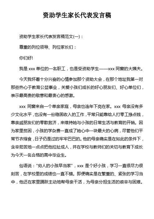 资助学生家长代表发言稿