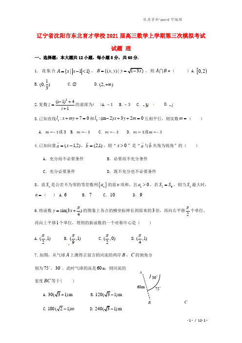 辽宁省沈阳市东北育才学校2021届高三数学上学期第三次模拟考试试题 理.doc