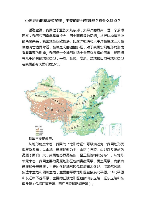 中国地形地貌复杂多样，主要的地形有哪些？有什么特点？