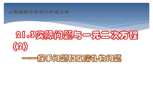 实际问题与一元二次方程----握手问题和互赠礼物问题