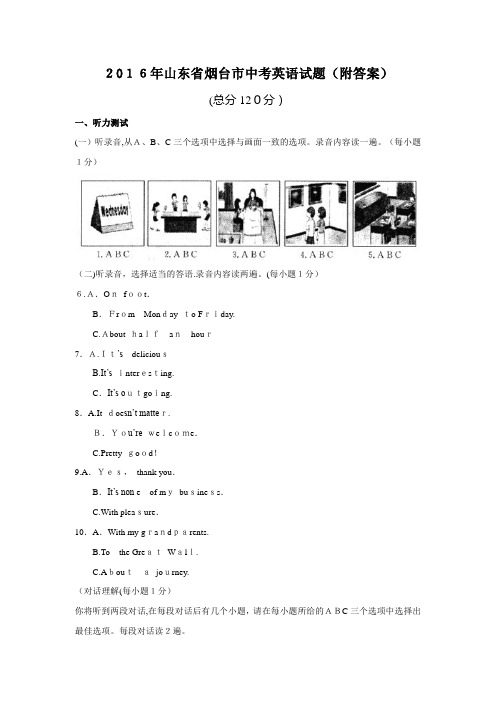 2016年烟台市中考英语(真题)附标准答案