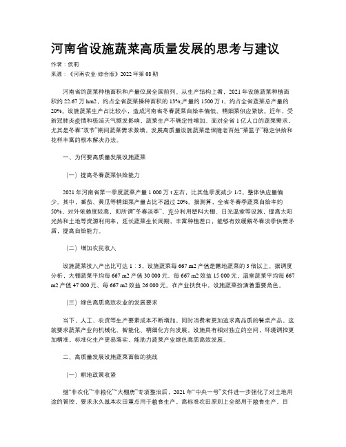 河南省设施蔬菜高质量发展的思考与建议