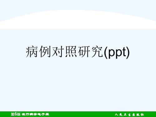 病例对照研究(ppt)