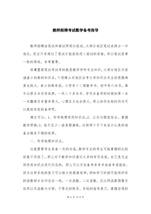 教师招聘考试数学备考指导