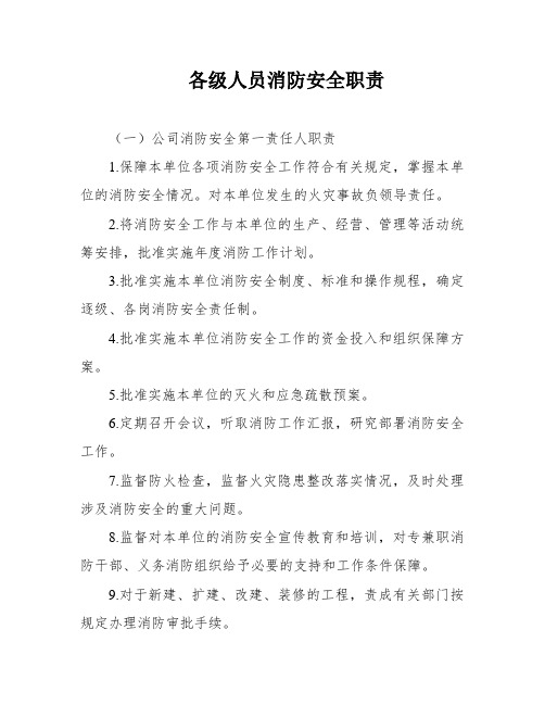 各级人员消防安全职责