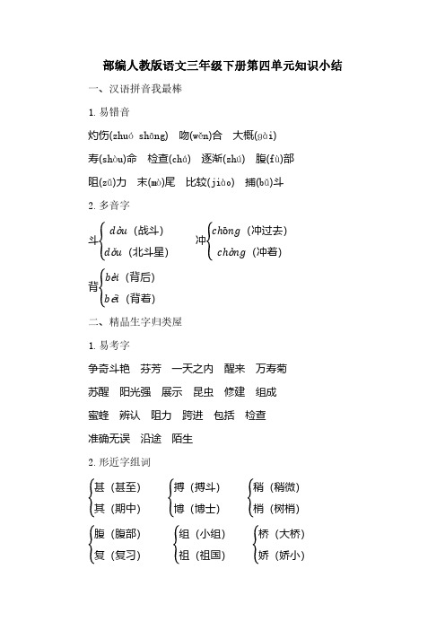 部编人教版语文三年级下册第四单元知识小结