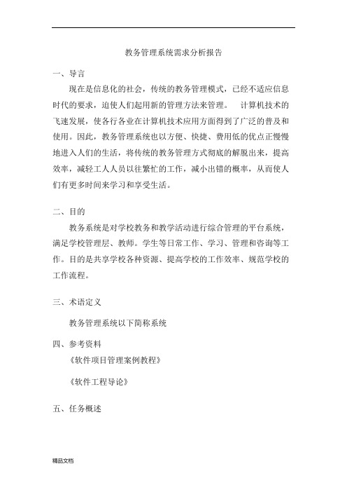 教务管理系统需求分析报告.docx