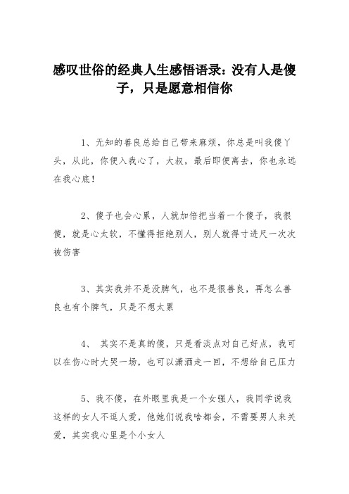 感叹世俗的经典人生感悟语录：没有人是傻子,只是愿意相信你