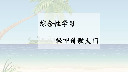 四年级下册语文第三单元 综合性学习 (部编版)