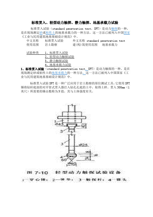 标准贯入、轻型动力触探、静力触探、地基承载力试验