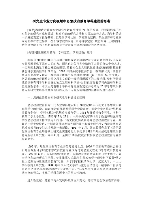 研究生专业方向视域中思想政治教育学科建设的思考