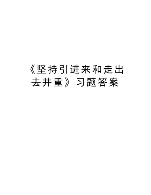 《坚持引进来和走出去并重》习题答案说课材料