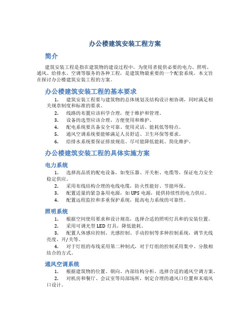 办公楼建筑安装工程方案