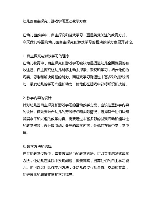 幼儿园自主探究：游戏学习互动教学方案