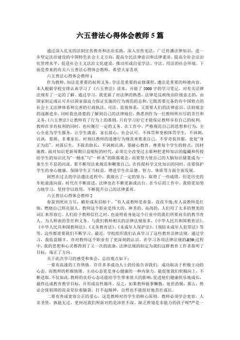 六五普法心得体会教师5篇