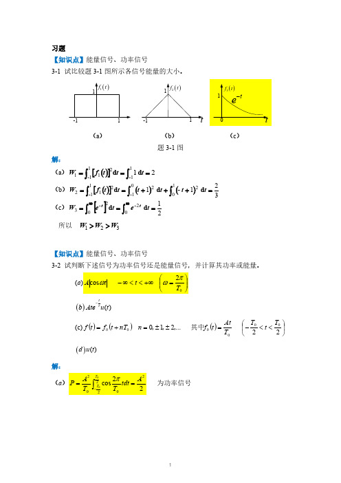 北邮信号与系统课后答案第3章部分1