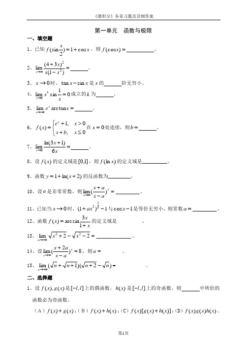 《微积分》各章习题及详细答案