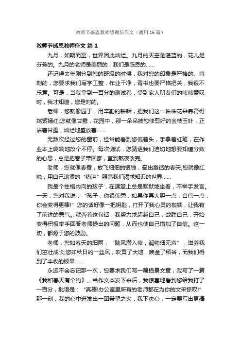 教师节感恩教师感谢信作文（通用16篇）