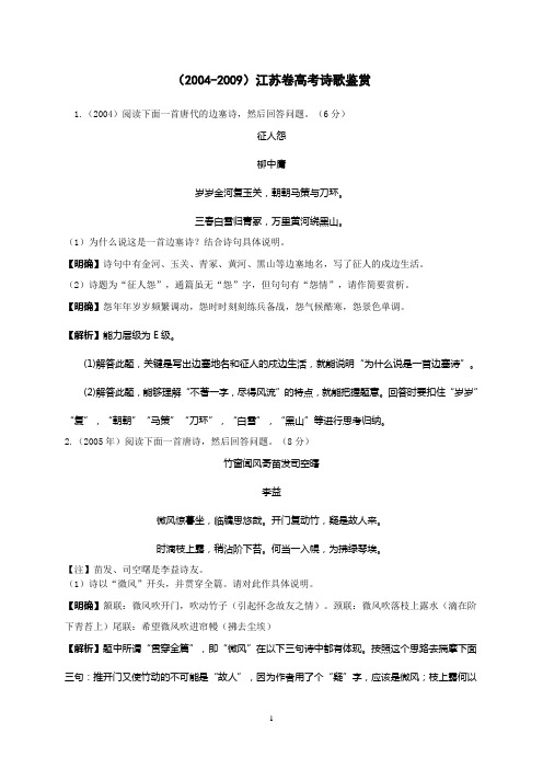 (2004-2009)江苏卷高考诗歌鉴赏(教师版)