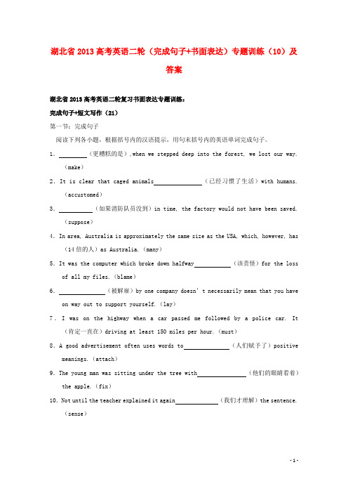 湖北省2013高考英语二轮(完成句子+书面表达)专题训练(10)