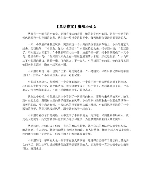 【童话作文】魔法小仙女